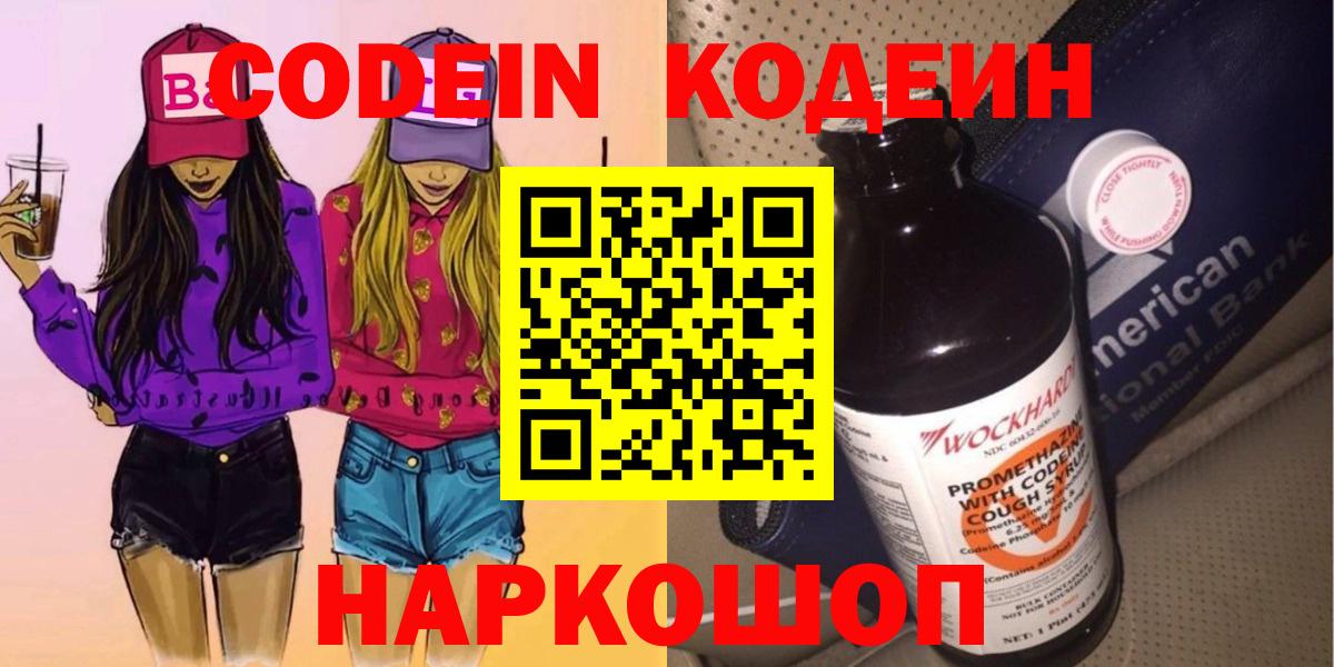 Codein напиток Lean (лин)  Вход с VPN  Коряжма 